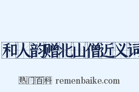 和人韵赠北山僧近义词是什么意思的图片